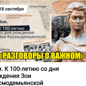разговоры о важном 18 сентября 2023 тема классного часа Зоя