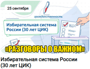 разговоры о важном 25 сентября 2023 год тема