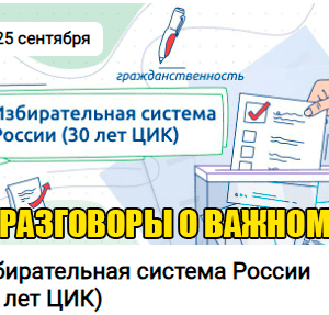 разговоры о важном 25 сентября 2023 год тема