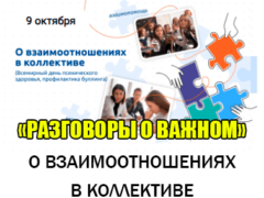 разговоры о важном 9 октября 2023 классный час