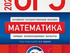 Ященко ОГЭ 2024 математика 9 класс 36 тренировочных вариантов