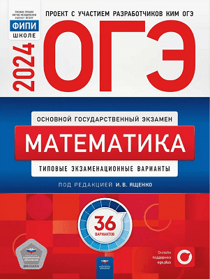 Ященко ОГЭ 2024 математика 9 класс 36 тренировочных вариантов