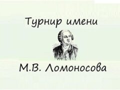 турнир Ломоносова