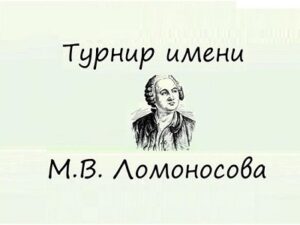 турнир Ломоносова