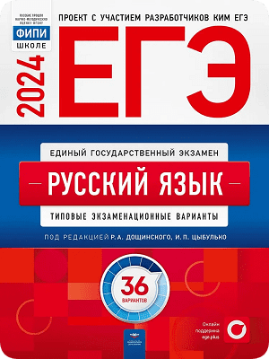 Сборник ЕГЭ 2024 по русскому языку 11 класс Цыбулько 36 вариантов