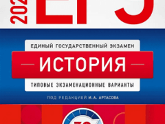 сборник егэ 2024 по истории 11 класс Артасов