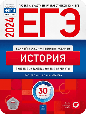 сборник егэ 2024 по истории 11 класс Артасов