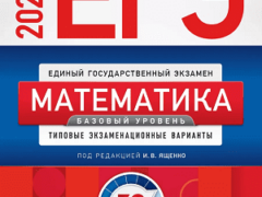 сборник ященко егэ 2024 базовый уровень математика 11 класс