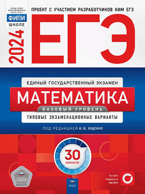 сборник ященко егэ 2024 базовый уровень математика 11 класс