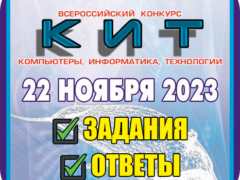 всероссийский конкурс КИТ 2023 ответы и задания