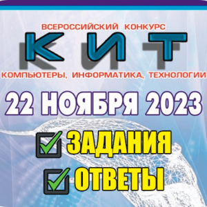всероссийский конкурс КИТ 2023 ответы и задания