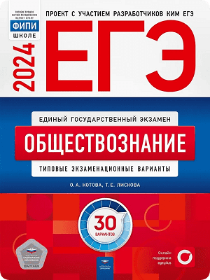 сборник егэ 2024 котова лискова обществознание 11 класс