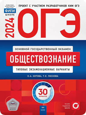 ОГЭ 2024 по обществознанию 9 класс Котова Лискова
