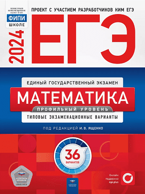 36 тренировочных вариантов ЕГЭ 2024 математика 11 класс профильный уровень