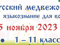 конкурс русский медвежонок 2023