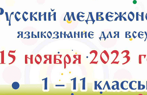 конкурс русский медвежонок 2023