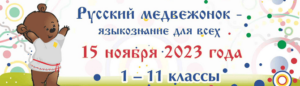 конкурс русский медвежонок 2023