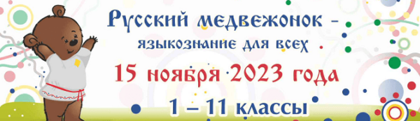 конкурс русский медвежонок 2023