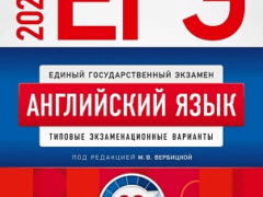 сборник ЕГЭ 2024 английский язык 11 класс 20 вариантов Вербицкая