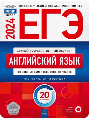сборник ЕГЭ 2024 английский язык 11 класс 20 вариантов Вербицкая