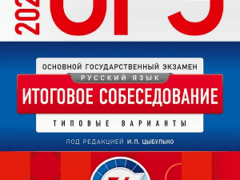 сборник огэ 2024 по русскому языку 9 класс итоговое собеседование 36 вариантов