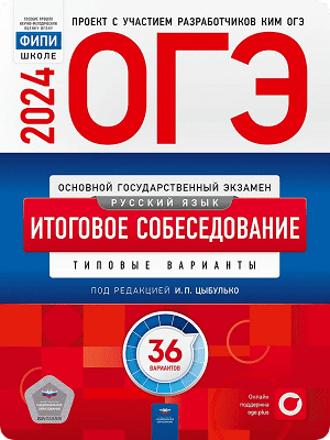 сборник огэ 2024 по русскому языку 9 класс итоговое собеседование 36 вариантов