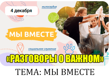 сценарий классного часа разговоры о важном 4 декабря 2023