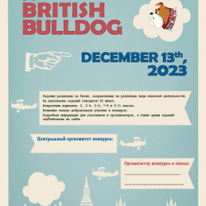 13.12.2023 Официальные задания и ответы конкурса British Bulldog 2023-2024