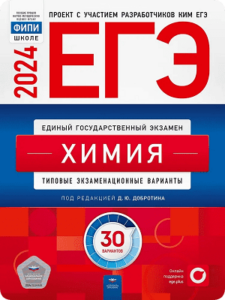 ЕГЭ 2024 химия 11 класс 30 тренировочных вариантов