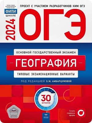 30 тренировочных вариантов ОГЭ 2024 по географии 9 класс