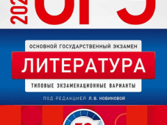 сборник ОГЭ 2024 по литературе 9 класс Новикова