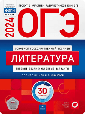 сборник ОГЭ 2024 по литературе 9 класс Новикова