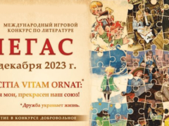 конкурс Пегас 2023 по литературе