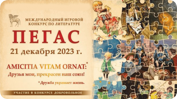 конкурс Пегас 2023 по литературе
