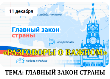 разговоры о важном 11 декабря 2023