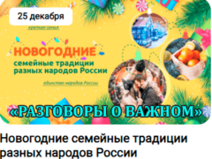 25 декабря 2023 разговоры о важном тема новогодние традиции