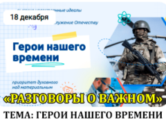 18 декабря 2023 разговоры о важном