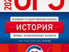 сборник ОГЭ 2024 по истории 9 класс Артасов