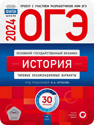 сборник ОГЭ 2024 по истории 9 класс Артасов