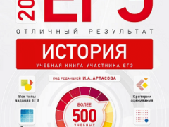 сборник ЕГЭ 2024 Артасов история 11 класс отличный результат