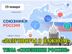 классный час разговоры о важном 29 января 2024