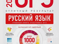 Цыбулько ОГЭ 2024 по русскому языку 9 класс отличный результат