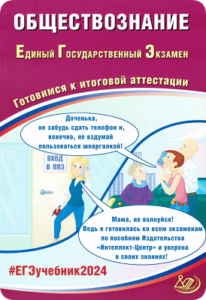 сборник егэ 2024 по обществознанию 11 класс Рутковская