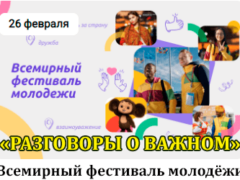 26 февраля 2024 разговоры о важном