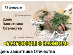разговоры о важном 19 февраля 2024 тема день защитника отечества