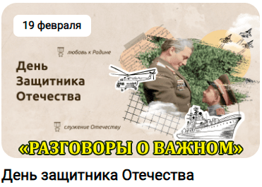 разговоры о важном 19 февраля 2024 тема день защитника отечества