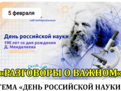 классный час разговоры о важном 5 февраля 2024