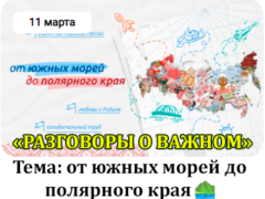 11 марта 2024 разговоры о важном тема от южных морей до полярного края