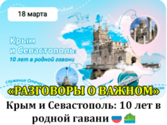 18 марта 2024 разговоры о важном классный час