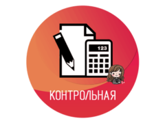 контрольная работа